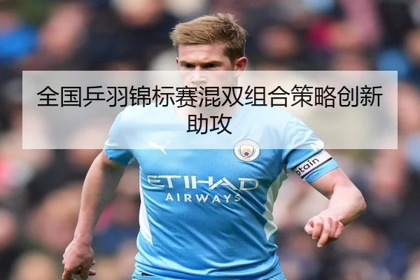 全国乒羽锦标赛混双组合策略创新助攻